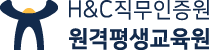HC직무인증원  원격평생교육원